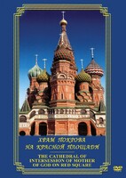 DVD "Храм Покрова на Красной площади" - fgospostavki.ru - Новосибирск
