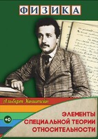 DVD "Физика. Элементы специальной теории относительности" - fgospostavki.ru - Новосибирск