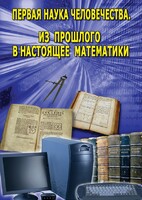 DVD "Первая наука человечества. Математика (История математики)" - fgospostavki.ru - Новосибирск
