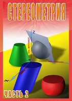 DVD "Стереометрия Часть 2 (11 класс)" - fgospostavki.ru - Новосибирск