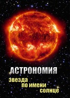 DVD "Астрономия. Звезда по имени Солнце" - fgospostavki.ru - Новосибирск