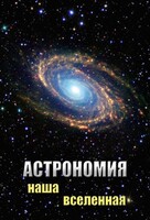 DVD "Астрономия. Наша Вселенная" - fgospostavki.ru - Новосибирск