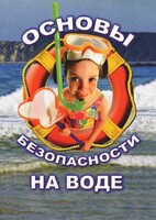 DVD "ОБЖ. Основы безопасности на воде" - fgospostavki.ru - Новосибирск