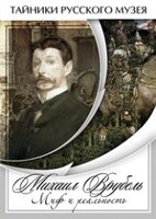 DVD "Михаил Врубель. Миф и реальность " - fgospostavki.ru - Новосибирск