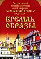 DVD "Московский Кремль: Кремль. Образы" - fgospostavki.ru - Новосибирск