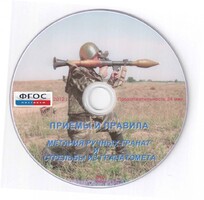 DVD "Приемы и правила метания ручных гранат и стрельбы из гранатомета" - fgospostavki.ru - Новосибирск