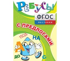 Ребусы "С предлогами" - fgospostavki.ru - Новосибирск