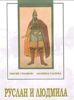 DVD "Руслан и Людмила (музыкальный фильм-сказка) Музыка М.И.Глинки" - fgospostavki.ru - Новосибирск