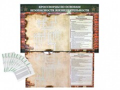 Дидактическое магнитно-маркерное панно "Кроссворды по основам безопасности жизнедеятельности" - fgospostavki.ru - Новосибирск