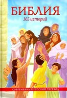 Библия. 365 историй - fgospostavki.ru - Новосибирск