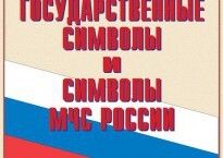 Комплект плакатов "Государственные символы и символы МЧС России" - fgospostavki.ru - Новосибирск
