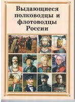 Комплект плакатов "Выдающиеся полководцы и флотоводцы России" - fgospostavki.ru - Новосибирск