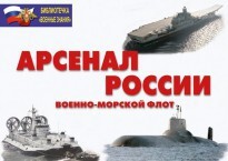 Комплект плакатов "Арсенал России (Военно-морской флот)" - fgospostavki.ru - Новосибирск