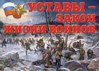 Комплект плакатов "Уставы – закон жизни воинов" - fgospostavki.ru - Новосибирск