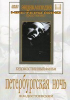 DVD "Петербургская ночь" - fgospostavki.ru - Новосибирск