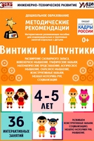 Программно-методический комплекс по робототехнике "Винтики и Шпунтики" (для детей 4-5 лет) - fgospostavki.ru - Новосибирск