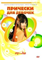 DVD "Прически для девочек" - fgospostavki.ru - Новосибирск