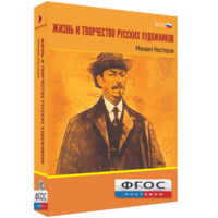Медиа Коллекция "Жизнь и творчество русских художников. Михаил Нестеров" - fgospostavki.ru - Новосибирск