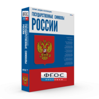 Государственные символы России - fgospostavki.ru - Новосибирск