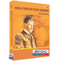 Медиа Коллекция "Жизнь и творчество русских художников. Михаил Врубель" - fgospostavki.ru - Новосибирск