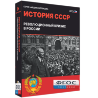 Медиа Коллекция "История СССР. Революционный кризис в России" - fgospostavki.ru - Новосибирск
