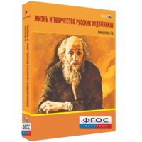Медиа Коллекция "Жизнь и творчество русских художников. Николай Ге" - fgospostavki.ru - Новосибирск
