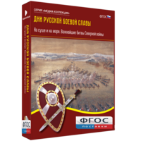 Медиа Коллекция "Дни русской боевой славы. На суше и на море. Важнейшие битвы Северной войны" - fgospostavki.ru - Новосибирск