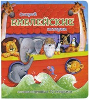 Книжка-игрушка с 32 окошками Библейские истории - fgospostavki.ru - Новосибирск