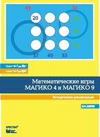 Математические игры "Магико 4"  и  "Магико 9". Методические рекомендации. - fgospostavki.ru - Новосибирск