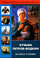 DVD "Кузьма Петров-Водкин. Вселенная художника" - fgospostavki.ru - Новосибирск