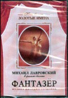DVD "Фантазер" фильм-балет по мотивам оперы «Порги и Бесс» - fgospostavki.ru - Новосибирск