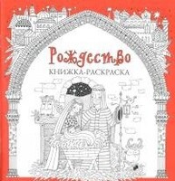 Книжка-раскраска Рождество - fgospostavki.ru - Новосибирск