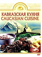 DVD "Кавказская кухня" - fgospostavki.ru - Новосибирск