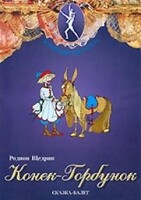 DVD "Конек-Горбунок" сказка-балет для детей. - fgospostavki.ru - Новосибирск