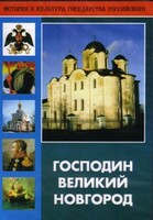 DVD "Господин Великий Новгород" - fgospostavki.ru - Новосибирск