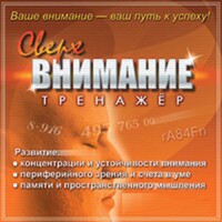 CD "Тренажер Сверхвнимание" - fgospostavki.ru - Новосибирск