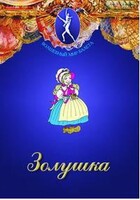 DVD "Золушка" сказка-балет для детей. - fgospostavki.ru - Новосибирск