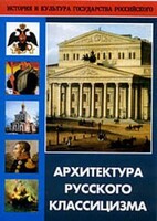 DVD "Архитектура русского классицизма" - fgospostavki.ru - Новосибирск