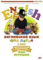 DVD Английский для детей 4-7 лет. "Занимательный видеословарь. Часть 1 «Мои игрушки»" - fgospostavki.ru - Новосибирск