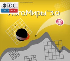ЛогоМиры 3.0. (Интегрированная творческая среда) - fgospostavki.ru - Новосибирск