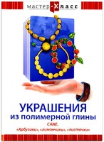 DVD "Мастер-класс. Украшения из полимерной глины. CANE. «Арбузики», «лимончики», «листочки»" - fgospostavki.ru - Новосибирск