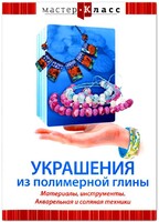 DVD "Мастер-класс. Украшения из полимерной глины. Материалы, инструменты. Акварельная и соляная техники" - fgospostavki.ru - Новосибирск