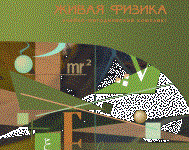 Живая Физика 4.3.(Виртуальный конструктор по физике) - fgospostavki.ru - Новосибирск