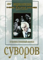 DVD художественный фильм "Суворов" - fgospostavki.ru - Новосибирск