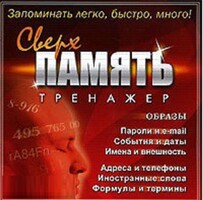 CD "Тренажер Сверхпамять" - fgospostavki.ru - Новосибирск