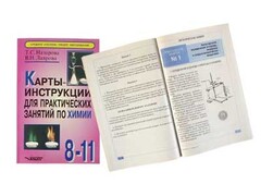 Карты-инструкции для практических занятий по химии: 8-11 класс. Назарова Т.С. - fgospostavki.ru - Новосибирск