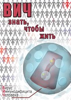DVD "ВИЧ. Знать, чтобы жить" - fgospostavki.ru - Новосибирск