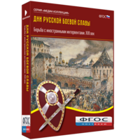 Медиа Коллекция "Дни русской боевой славы. Борьба с иностранными интервентами. XVII век" - fgospostavki.ru - Новосибирск