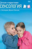 DVD "Детская и подростковая сексология" - fgospostavki.ru - Новосибирск