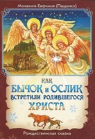 Как бычок и ослик встретили родившегося Христа - fgospostavki.ru - Новосибирск